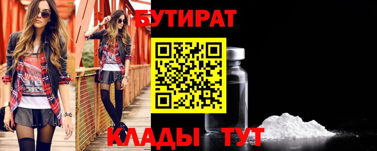 БУТИРАТ 1.4BDO Биробиджан
