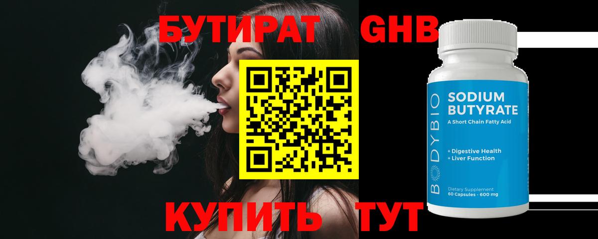 БУТИРАТ бутандиол  Вход с VPN  Биробиджан 