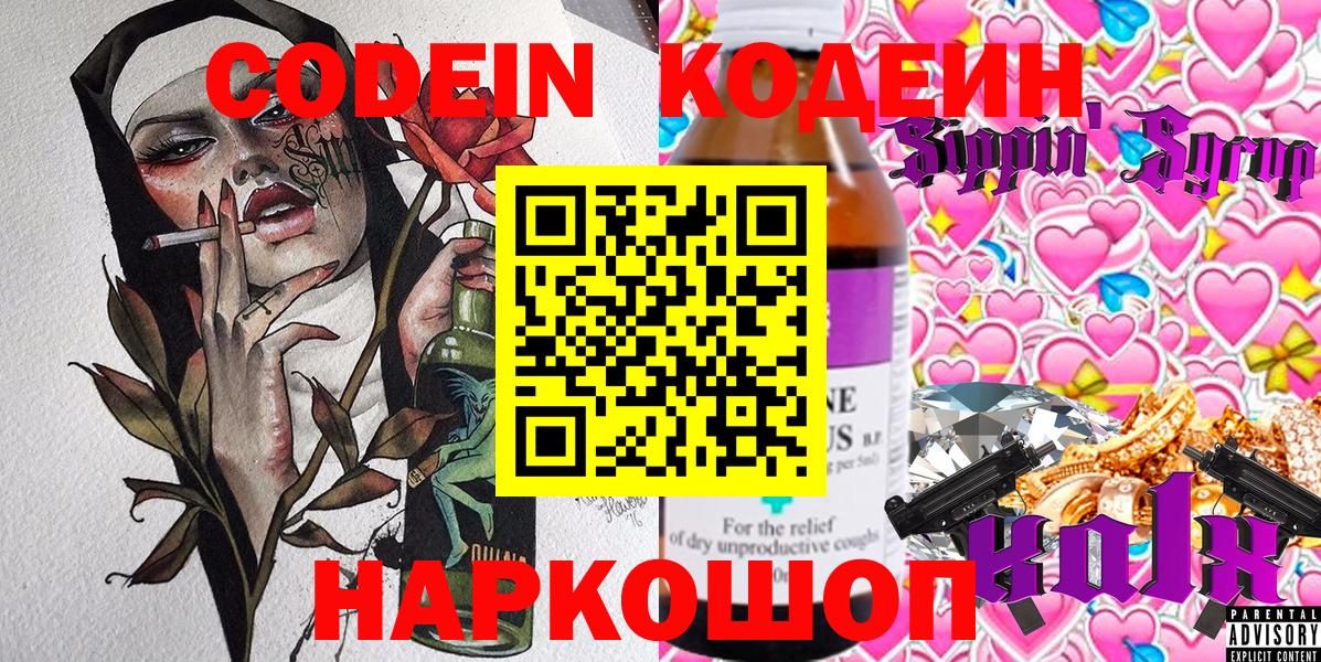 Codein напиток Lean (лин) Биробиджан