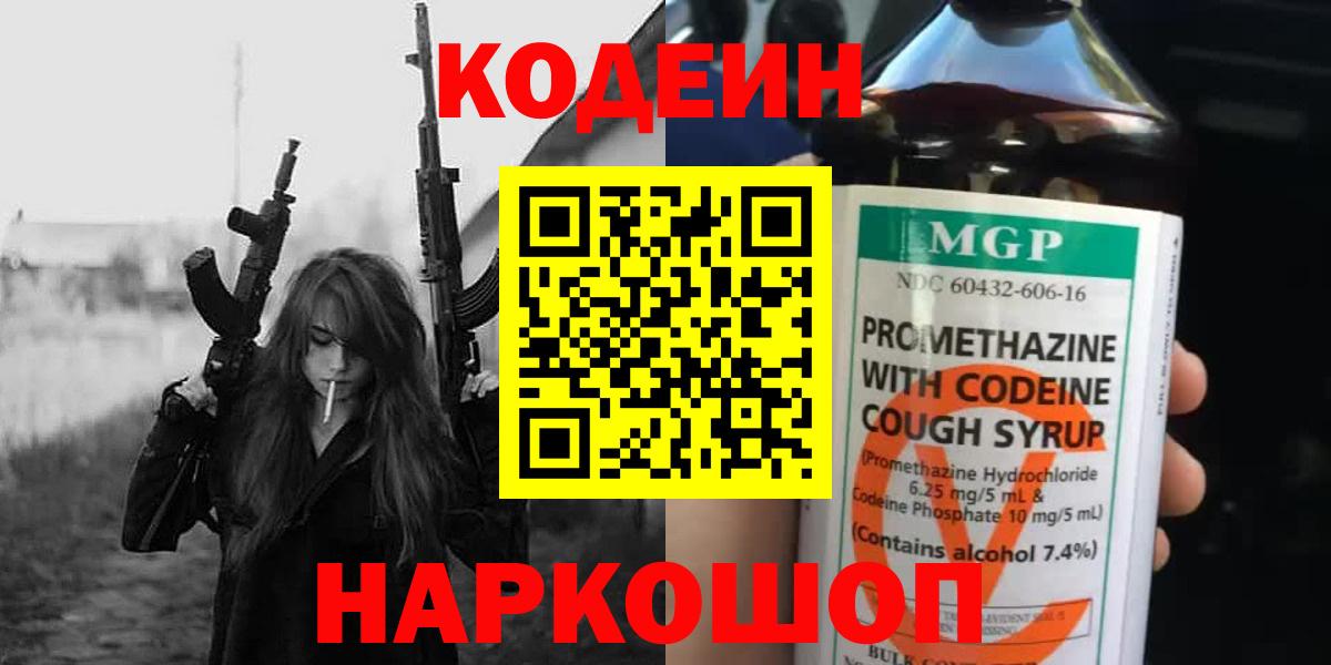 Codein Purple Drank  Вход с VPN  Биробиджан 
